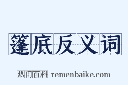 篷底反义词是什么意思的图片